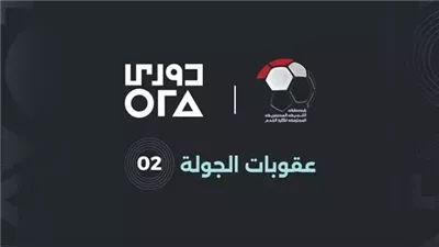 إيقاف وغرامات مالية.. رابطة الأندية تكشف عقوبات الجولة الثانية بالدوري المصري