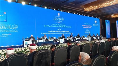 تحت رعاية رئيس الجمهورية .. انطلاق فعاليات اليوم الثاني للمؤتمر الدولي الحادي عشر لدار الإفتاء المصرية