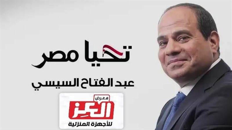 معرض العز للأجهزة المنزلية 