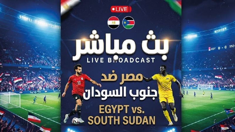 مباراة جنوب السودان ومصر اليوم