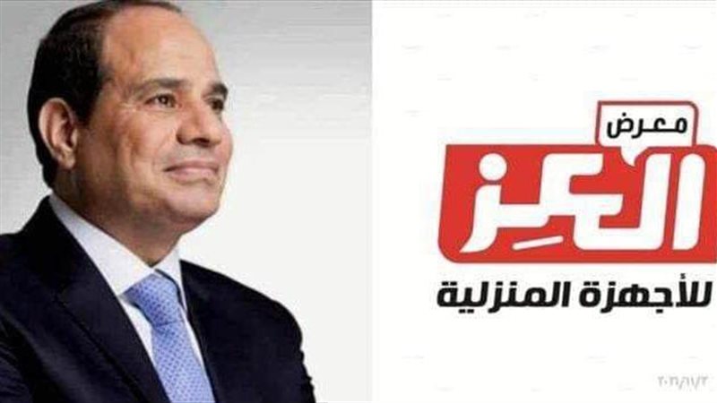 معرض العز للأجهزة المنزلية 