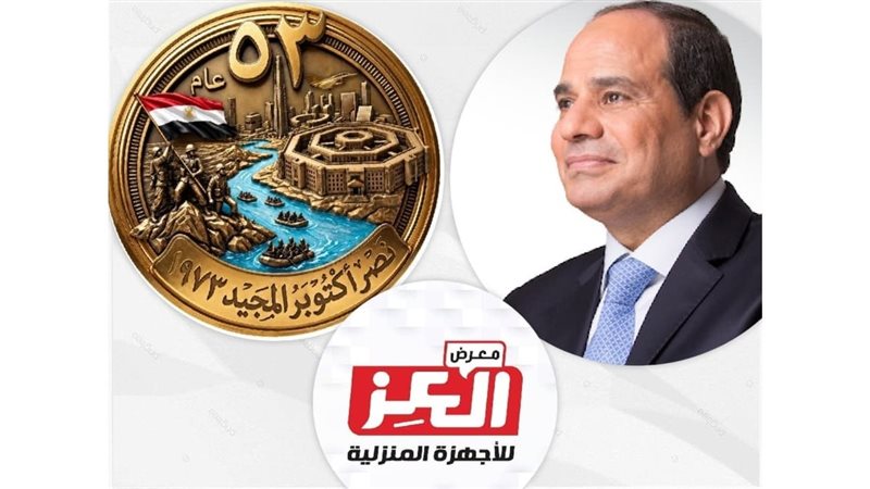 معرض العز للأجهزة المنزلية 