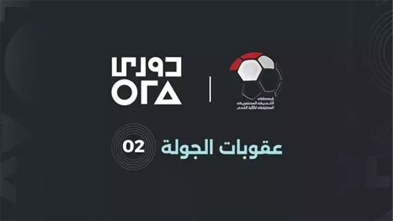 عقوبات الجولة الثانية