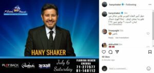 موعد حفل هاني شاكر في لبنان